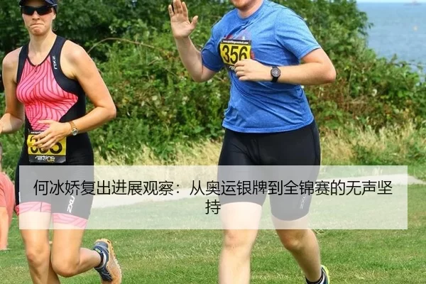 he-bing-jiao-fu-chu-jin-zhan-guan-cha-cong-ao-yun-yin-pai-dao-quan-jin-sai-de-wu-sheng-jian-chi-2-324.jpg